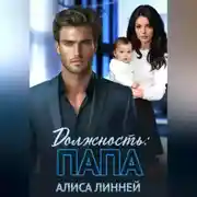Постер книги Должность: папа