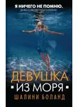 Шалини Боланд - Девушка из моря