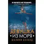 Постер книги Девушка из моря