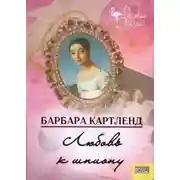 Постер книги Любовь к шпиону