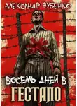 Александр Зубенко - Восемь дней в гестапо
