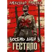 Постер книги Восемь дней в гестапо