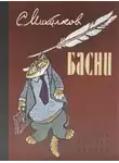 Сергей Михалков - Басни