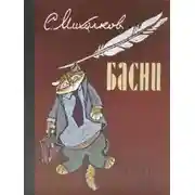 Постер книги Басни