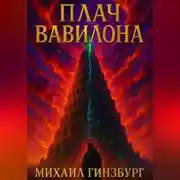 Постер книги Плач Вавилона
