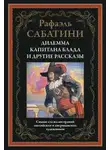 Рафаэль Сабатини - Трус