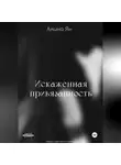 Алина Ян - Искаженная привязанность