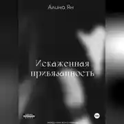 Постер книги Искаженная привязанность