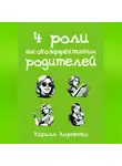 Кирилл Карпенко - 4 роли высокоэффективных родителей