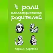 Постер книги 4 роли высокоэффективных родителей