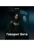 Элга Росьяр - Говорит Бета