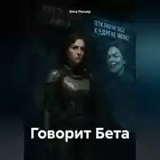 Постер книги Говорит Бета