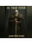 Дмитрий Войд - Не Твой Герой