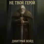 Постер книги Не Твой Герой