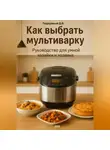 Дмитрий Подлужный - Как выбрать мультиварку: руководство для умной хозяйки и хозяина
