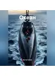 Виктор Громов - Океан