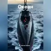 Постер книги Океан