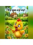 Юрий Буковский - Ку-рю-ку-ку!