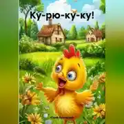 Постер книги Ку-рю-ку-ку!