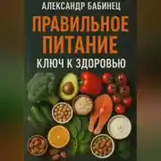 Постер книги ПРАВИЛЬНОЕ ПИТАНИЕ КЛЮЧ К ЗДОРОВЬЮ