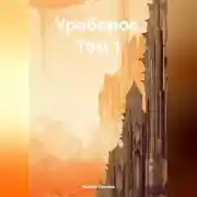 Постер книги Уроборос. Том 1