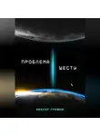 Виктор Громов - Проблема шести