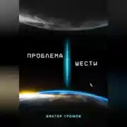 Постер книги Проблема шести