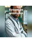 Зарина Шаухалова - Бумажная медицина