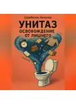 Николай Щербатюк - УНИТАЗ: освобождение от лишнего