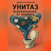 Постер книги УНИТАЗ: освобождение от лишнего