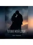 Кристина Зырянова - Человек моей души