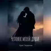 Постер книги Человек моей души