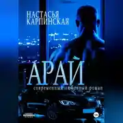 Постер книги Арай