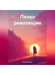 Виктор Громов - Пепел революции
