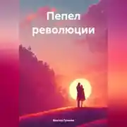 Постер книги Пепел революции