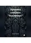Анатолий Самсонов - Хроника клиники «Асклепиус»