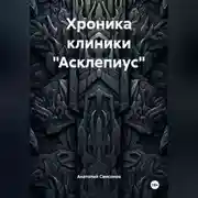 Постер книги Хроника клиники «Асклепиус»