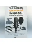 Дмитрий Подлужный - Как выбрать идеальный микрофон для записи видео. Практическое руководство для блогеров, стримеров, авторов и всех кто работает со звуком
