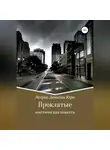 Дениэль Легран - Проклятые