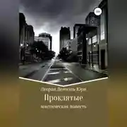 Постер книги Проклятые