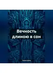 Герцель Дэвид - Вечность длиною в сон