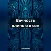 Постер книги Вечность длиною в сон