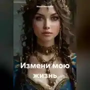 Постер книги Измени мою жизнь