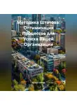 Дьякон Святой - «Методика Штатова: Оптимизация Процессов для Успеха Вашей Организации»