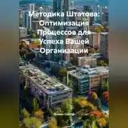 Постер книги «Методика Штатова: Оптимизация Процессов для Успеха Вашей Организации»