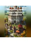 Дьякон Святой - «Рождение Руси: Истоки великого государства»