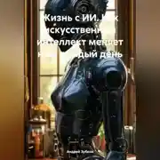 Постер книги Жизнь с ИИ. Как искусственный интеллект меняет наш каждый день