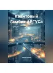 Алексей Хромов - Квантовый Гамбит АРГУСа
