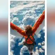 Постер книги Как перестать бояться летать за 3 месяца. Научный подход и реальные истории. Как избавиться от страха за себя и близких.