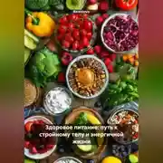 Постер книги Здоровое питание: путь к стройному телу и энергичной жизни